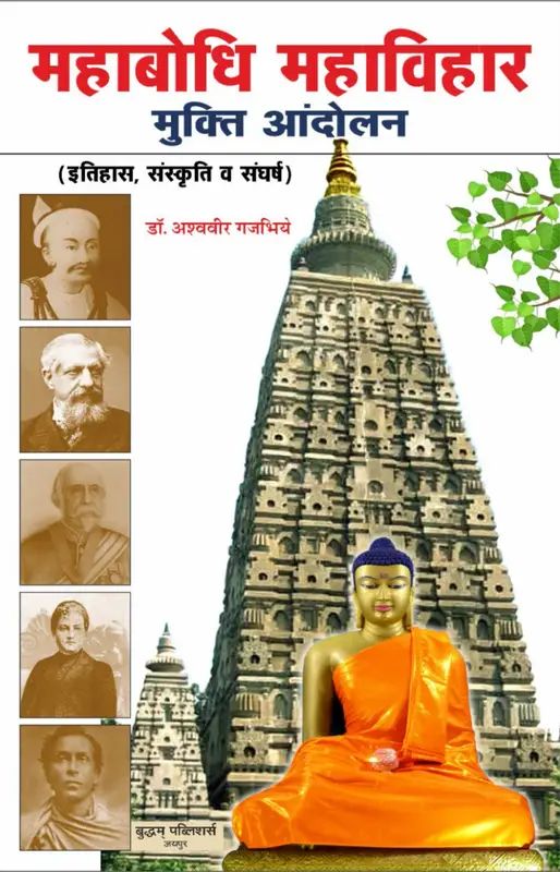महाबोधि महाविहार मुक्ति आंदोलन